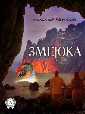 cover image of Змеюка